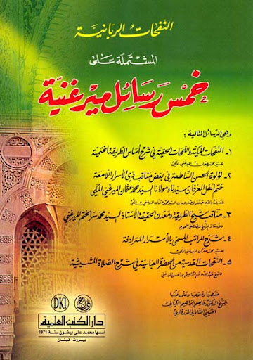 النفحات الربانية المشتملة على خمس رسائل ميرغنية