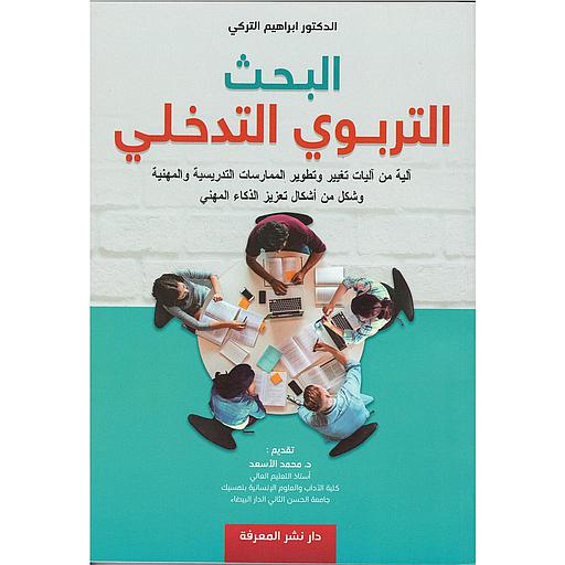 البحث التربوي التدخلي