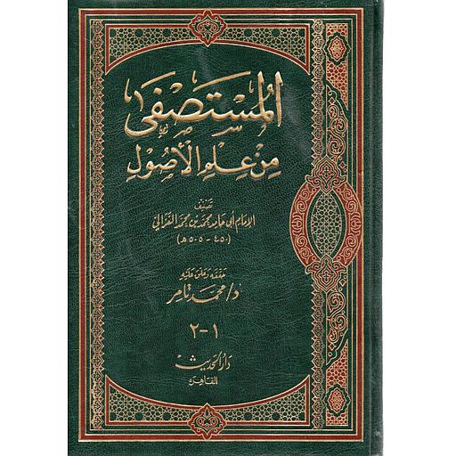 المستصفى من علم الاصول- الغزالي