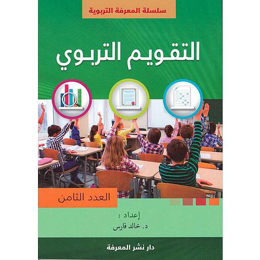 التقويم التربوي العدد الثامن