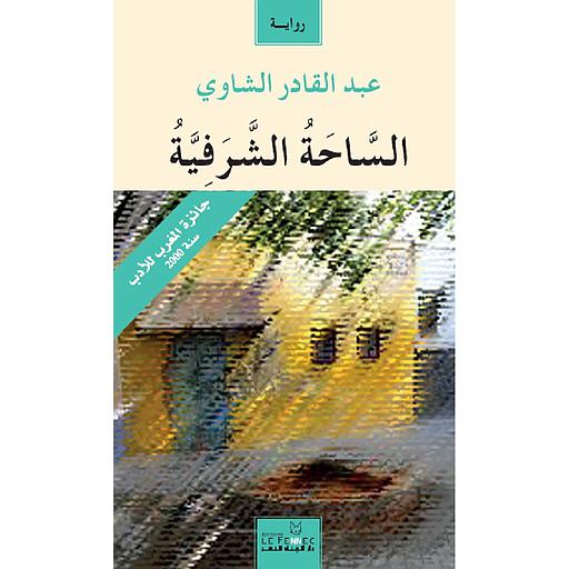 الساحة الشرفية