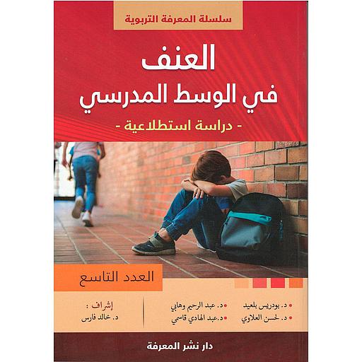 العنف في الوسط المدرسي العدد التاسع