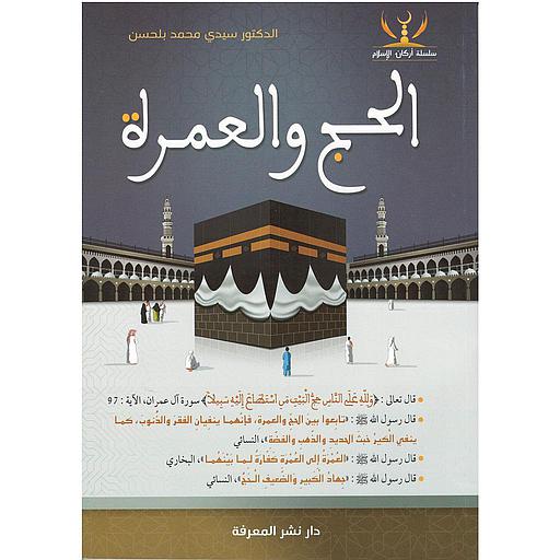 الحج والعمرة