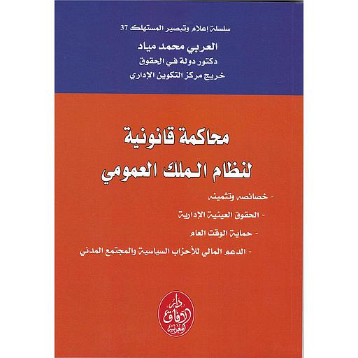 محاكمة قانونية لنظام الملك العمومي