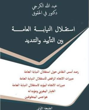 استقلال النيابة العامة بين التأكيد والتنديد