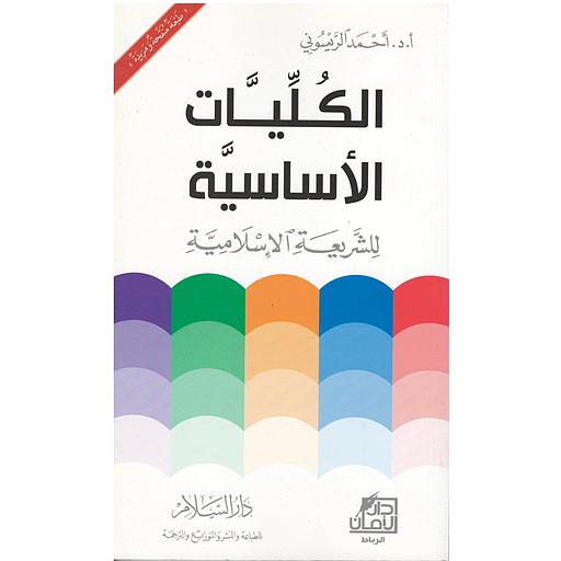 الكليات الأساسية للشريعة الإسلامية