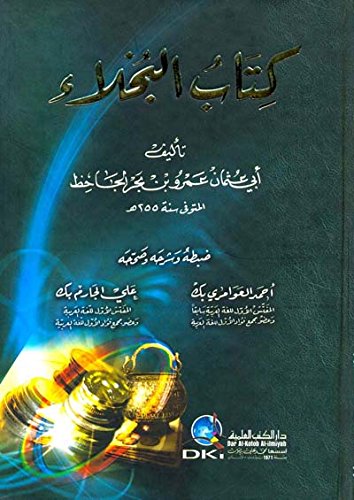 كتاب البخلاء