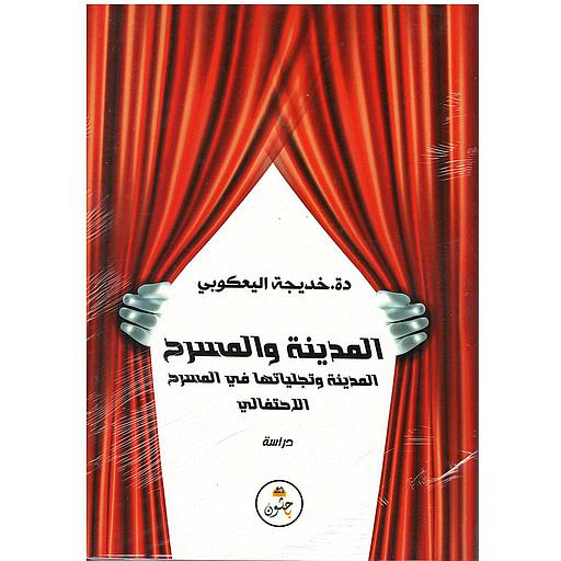 المدينة والمسرح
