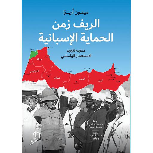 الريف زمن الحماية الاسبانية