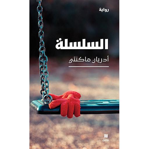 السلسلة