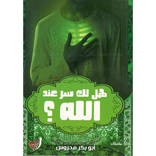 هل لك سر عند الله