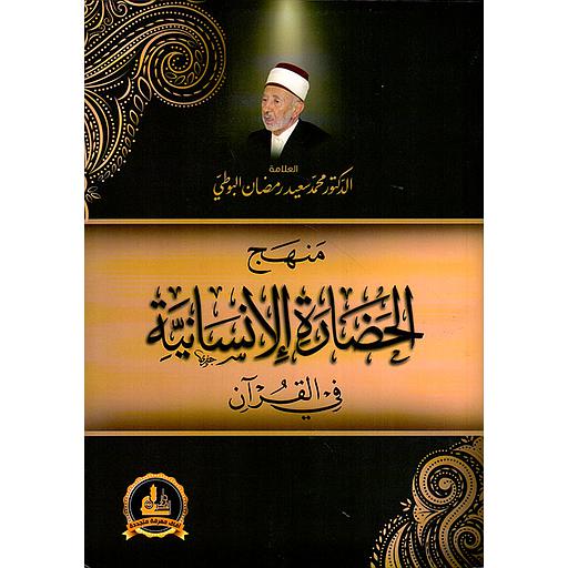 منهج الحضارة الانسانية في القران