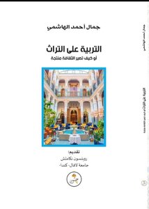 التربية على التراث