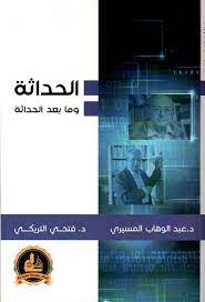 الحداثة وما بعد الحداثة