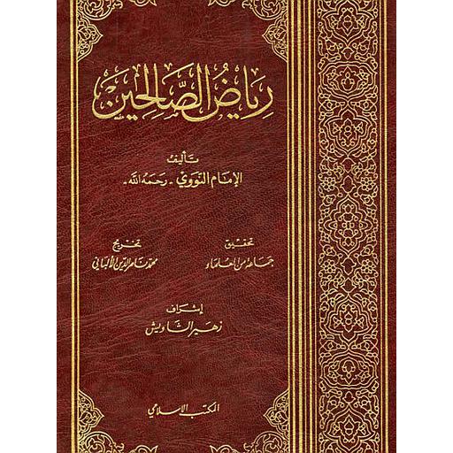 رياض الصالحين