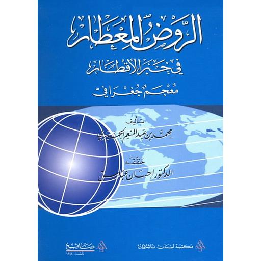 الروض المعطار في خبر الأقطار : معجم جغرافي