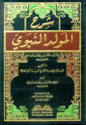 شرح المولد النبوي المسمى الكوكب الأنور على عقد الجوهر في مولد النبي الأزهر (ص)
