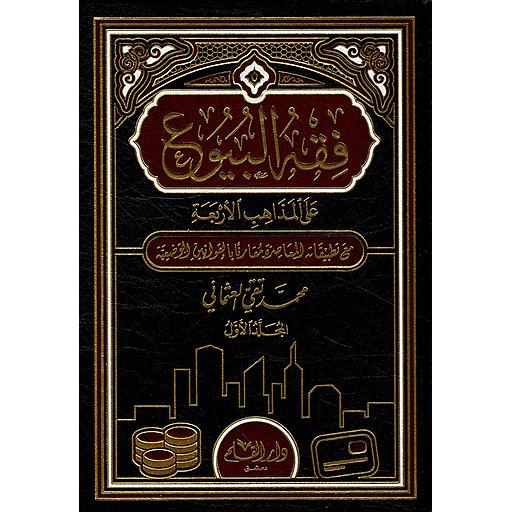 1/2 فقه البيوع على المذاهب الاربعة