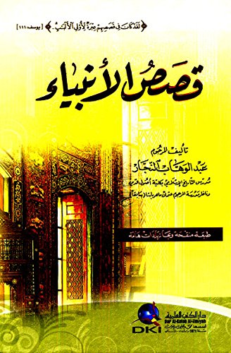 قصص الأنبياء