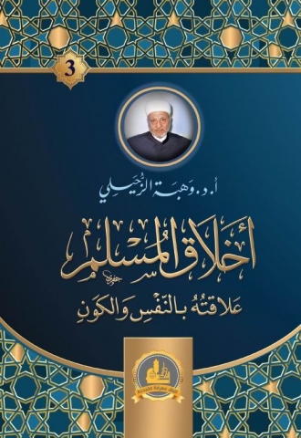 أخلاق المسلم علاقته بالنفس والكون