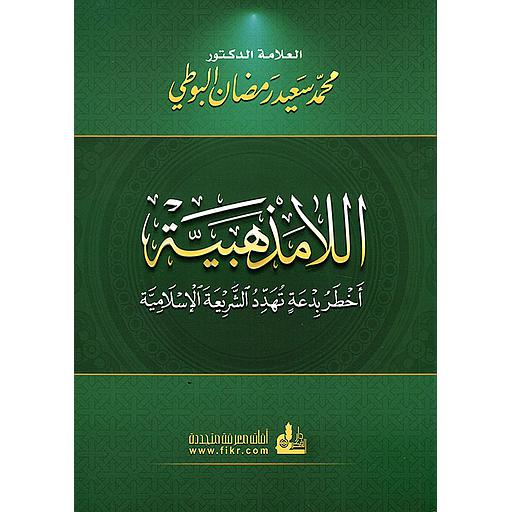 اللامذهبية اخطر بدعة تهدد الشريعة الاسلامية