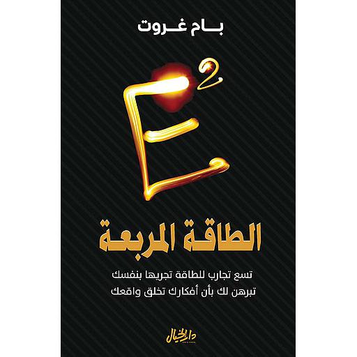 الطاقة المربعة