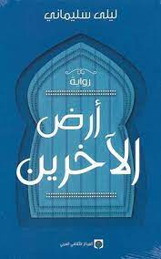 أرض الاخرين