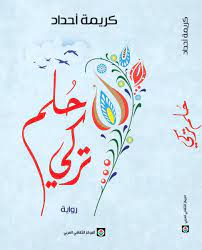 حلم تركيّ