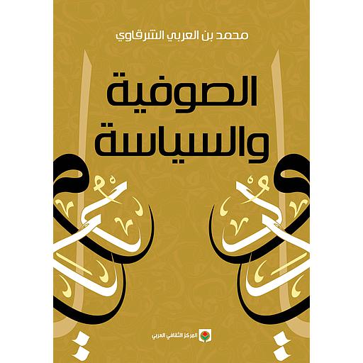 الصوفية والسياسية