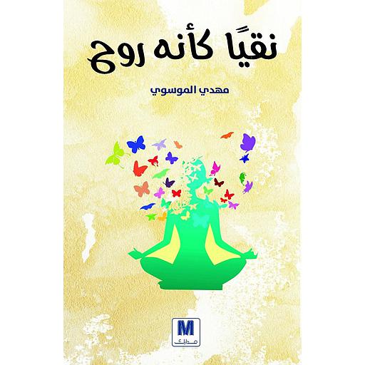 ‏نقيا كأنه روح