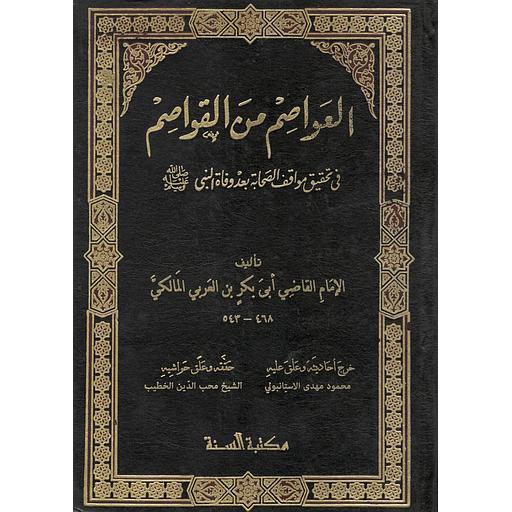 العواصم من القواصم