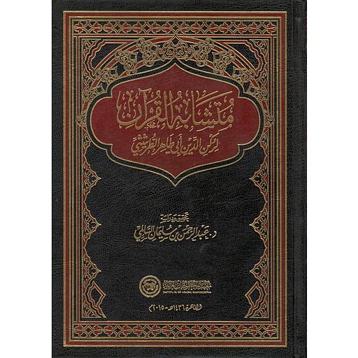 متشابه القرآن