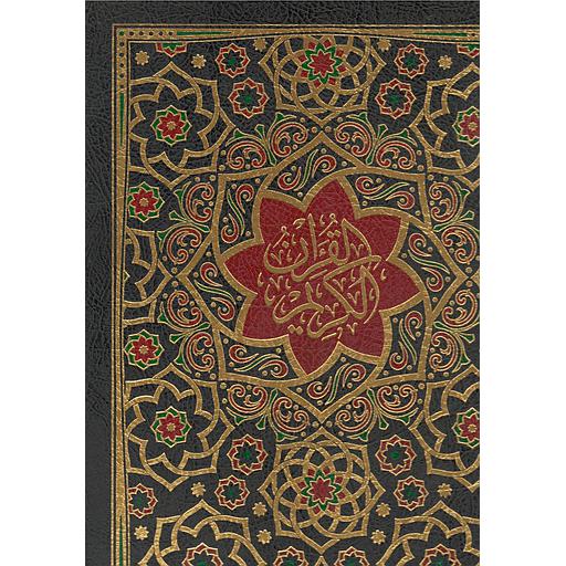 مصحف جوامعي برواية ورش شاموا