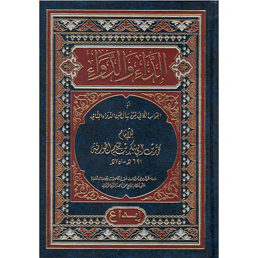 الداءوالدواء