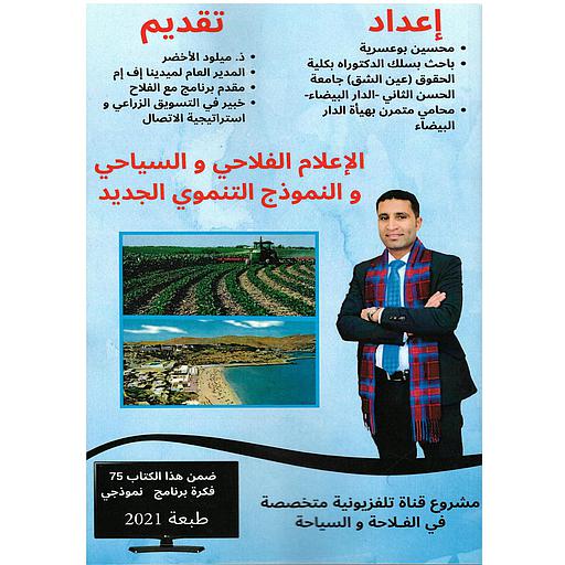 الاعلام الفلاحي والسياحي والنموذج التنموي الجديد