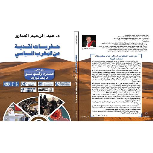 حفريات نقدية عن المغرب السياسي، الصحراء وقضايا نسق ما بعد كورونا