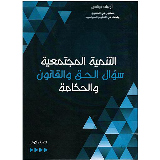 التنمية المجتمعية سؤال الحق والقانون