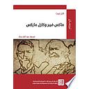 ماكس فيبر وكارل ماركس