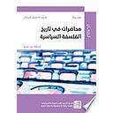 محاضرات في تاريخ الفلسفة السياسية