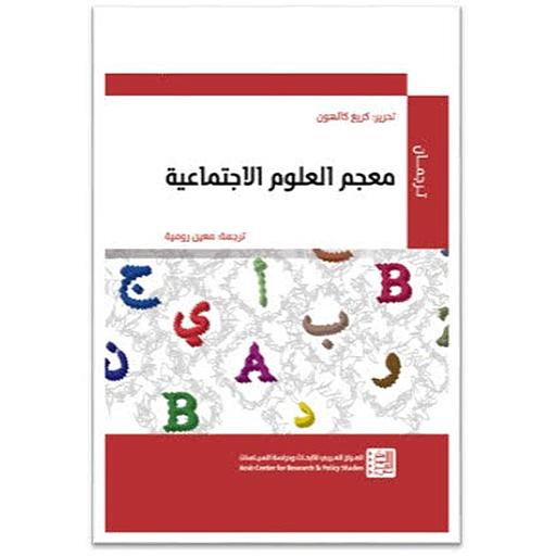 معجم العلوم الاجتماعية