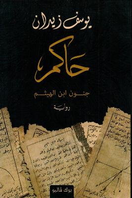 حاكم جنون ابن الهيثم
