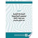 المساءلة النقدية لمفهوم الميتافيزيقا في فضاء اللغة عند مارتن هايدغر