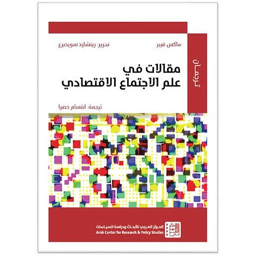 مقالات في علم الاجتماع الاقتصادي