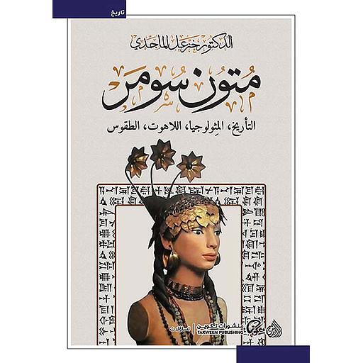 متون سومر ؛ التأريخ ؛ المثولوجيا ؛ اللاهوت ؛ الطقوس