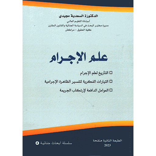 علم الإجرام