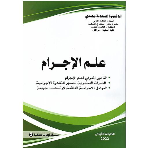 علم الإجرام