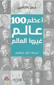 أعظم 100 عالم غيروا العالم