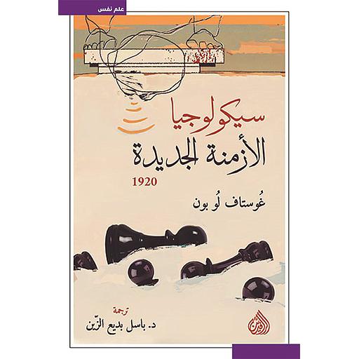 سيكولوجيا الأزمنة الجديدة