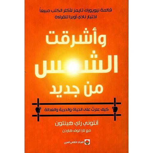 وأشرقت الشمس من جديد : كيف عثرت على الحياة والحرية والعدالة