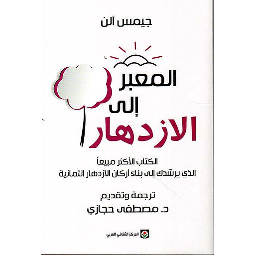 المعبر إلى الازدهار